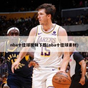 nba十佳球视频下载(nba十佳球素材)