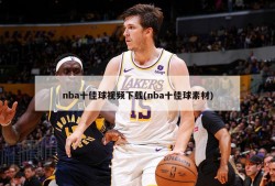 nba十佳球视频下载(nba十佳球素材)