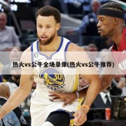 热火vs公牛全场录像(热火vs公牛推荐)