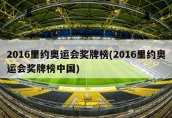 2016里约奥运会奖牌榜(2016里约奥运会奖牌榜中国)