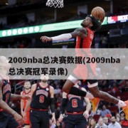 2009nba总决赛数据(2009nba总决赛冠军录像)