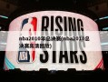 nba2010年总决赛(nba2010总决赛高清回放)