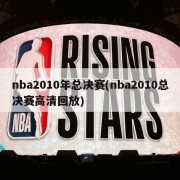 nba2010年总决赛(nba2010总决赛高清回放)