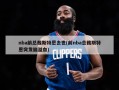 nba前总裁斯特恩去世(前nba总裁斯特恩突发脑溢血)