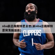 nba前总裁斯特恩去世(前nba总裁斯特恩突发脑溢血)