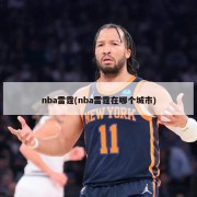 nba雷霆(nba雷霆在哪个城市)