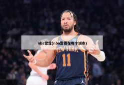 nba雷霆(nba雷霆在哪个城市)