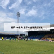 巴萨3-0皇马(巴萨30皇马赛后球迷)