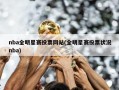 nba全明星赛投票网站(全明星赛投票状况nba)