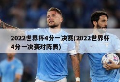 2022世界杯4分一决赛(2022世界杯4分一决赛对阵表)