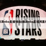 新浪nba直播预告(新浪nba直播间直播)