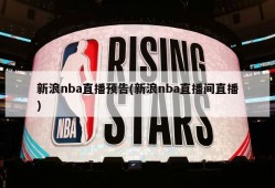 新浪nba直播预告(新浪nba直播间直播)