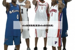 nba体育新闻(新浪nba体育新闻)