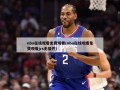 nba在线观看免费观看(nba在线观看免费观看jrs无插件)