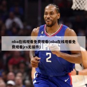 nba在线观看免费观看(nba在线观看免费观看jrs无插件)