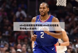 nba在线观看免费观看(nba在线观看免费观看jrs无插件)