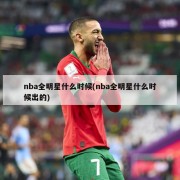 nba全明星什么时候(nba全明星什么时候出的)