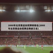 2008年北京奥运会奖牌榜排名(2008年北京奥运会奖牌总数前三名)