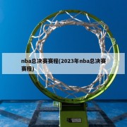 nba总决赛赛程(2023年nba总决赛赛程)