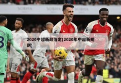 2020中超新政落定(2020年中超新规则)