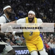 nba比赛录像(NBA比赛录像)