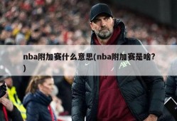 nba附加赛什么意思(nba附加赛是啥?)