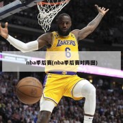 nba季后赛(nba季后赛对阵图)