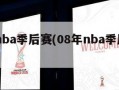 08年nba季后赛(08年nba季后赛对阵)