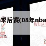 08年nba季后赛(08年nba季后赛对阵)