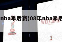 08年nba季后赛(08年nba季后赛对阵)