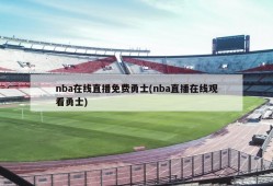 nba在线直播免费勇士(nba直播在线观看勇士)