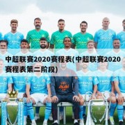 中超联赛2020赛程表(中超联赛2020赛程表第二阶段)