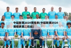 中超联赛2020赛程表(中超联赛2020赛程表第二阶段)