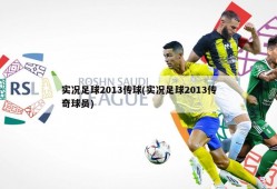 实况足球2013传球(实况足球2013传奇球员)