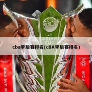 cba季后赛排名(cBA季后赛排名)