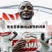 包含百事通nba音乐的词条