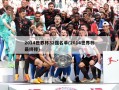 2014世界杯32强名单(2014世界杯最终排)