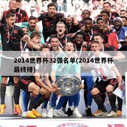 2014世界杯32强名单(2014世界杯最终排)