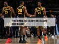 NBA全明星2022比赛时间(nba全明星比赛日期)