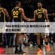 NBA全明星2022比赛时间(nba全明星比赛日期)