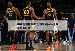 NBA全明星2022比赛时间(nba全明星比赛日期)