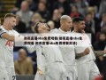 雨燕直播nba免费观看(雨燕直播nba免费观看 雨燕直播nba免费观看高清)