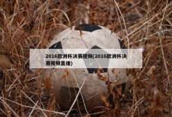 2016欧洲杯决赛视频(2016欧洲杯决赛视频直播)