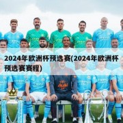 2024年欧洲杯预选赛(2024年欧洲杯预选赛赛程)