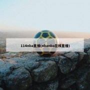 114nba直播(nbanba在线直播)