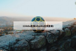 114nba直播(nbanba在线直播)