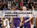 nba热火vs雄鹿(nba热火vs雄鹿全场回放免费观看)