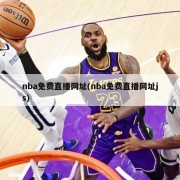 nba免费直播网址(nba免费直播网址js)