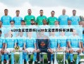 u20女足世界杯(u20女足世界杯半决赛)