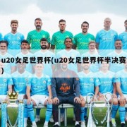 u20女足世界杯(u20女足世界杯半决赛)